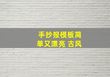 手抄报模板简单又漂亮 古风